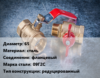Кран металлический 65 сталь фланцевый Сталь: 09Г2С редуцированный, ALSO, Ру25, КШФ,КШФР RS, шт цена от 2977 Тг / шт, где купить, условия доставки в Кызылорде и Кызылординской области